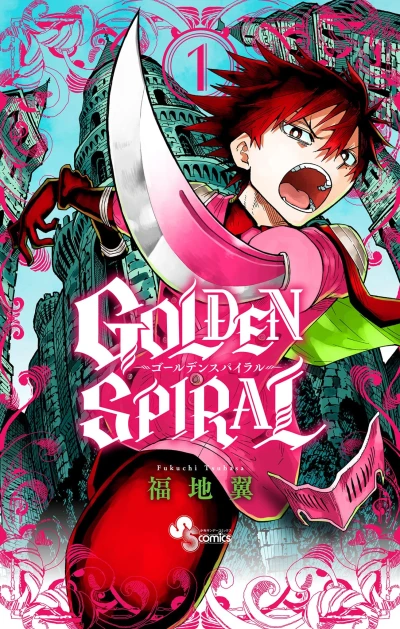 マンガ: Golden Spiral
