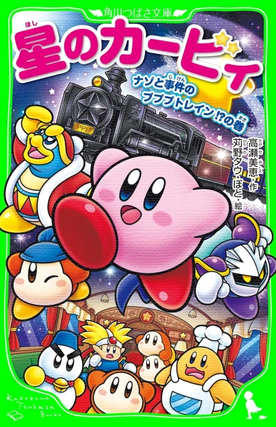 マンガ: Hoshi no Kirby: Nazo to Jiken no Pupupu Train!?