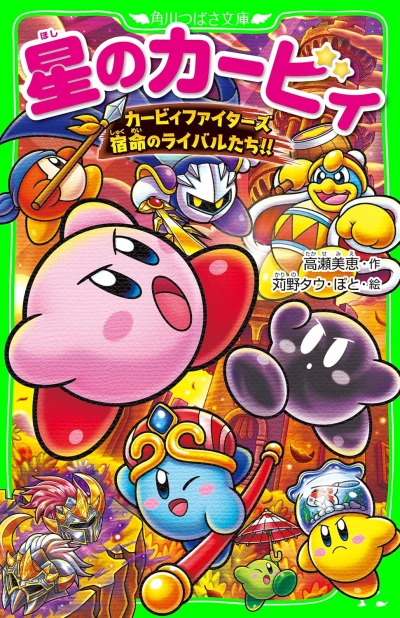 マンガ: Hoshi no Kirby: Kirby Fighters Shukumei no Rival-tachi!!