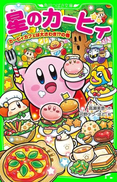マンガ: Hoshi no Kirby: Kirby Café wa Dai Sawagi!?