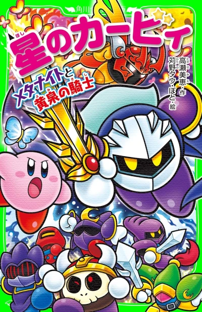 マンガ: Hoshi no Kirby: Metaknight to Yomi no Kishi