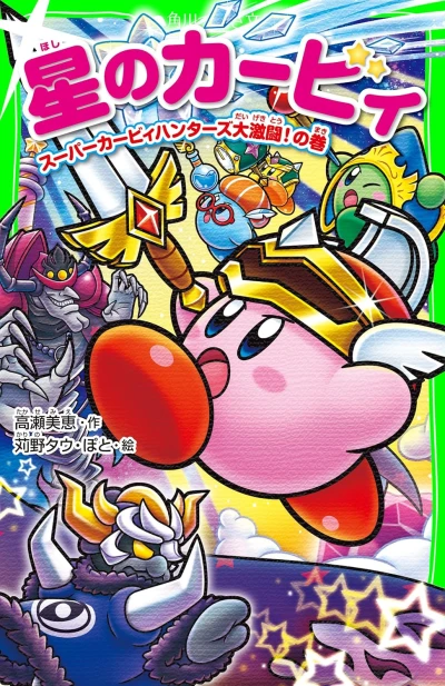 マンガ: Hoshi no Kirby: Super Kirby Hunters Dai Gekitou!