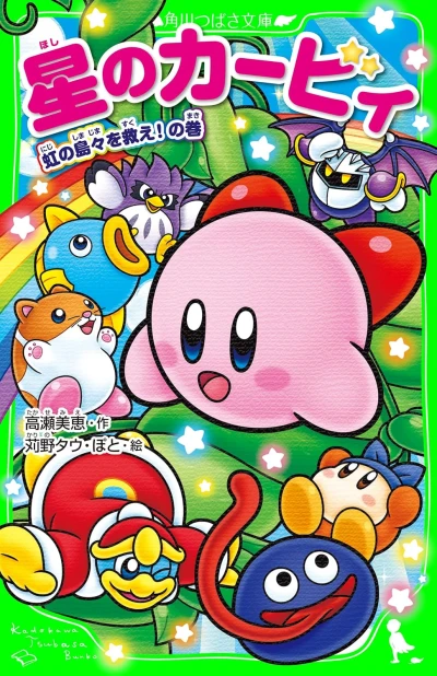 マンガ: Hoshi no Kirby: Niji no Shimajima o Sukue!