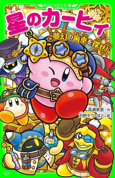 マンガ: Hoshi no Kirby: Mugen no Haguruma o Sagase!