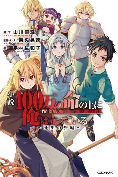 マンガ: 100-man no Inochi no Ue ni Ore wa Tatteiru: Shide no Tabi-hen