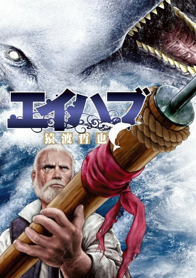 マンガ: Ahab マンガ: Ahab