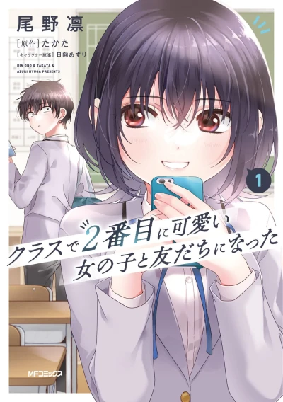 マンガ: Class de 2-banme ni Kawaii Onnanoko to Tomodachi ni Natta