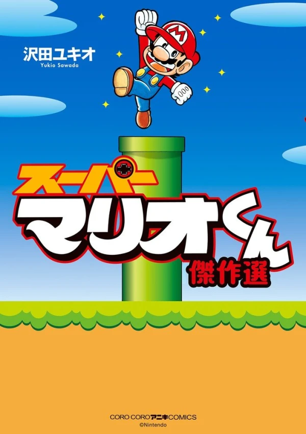 マンガ: Super Mario-kun: Kessaku-sen