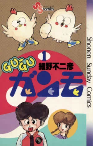 マンガ: Gu-Gu Ganmo