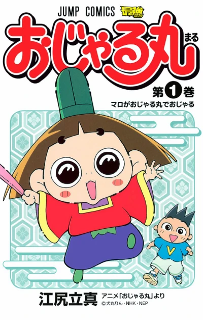 マンガ: Ojarumaru