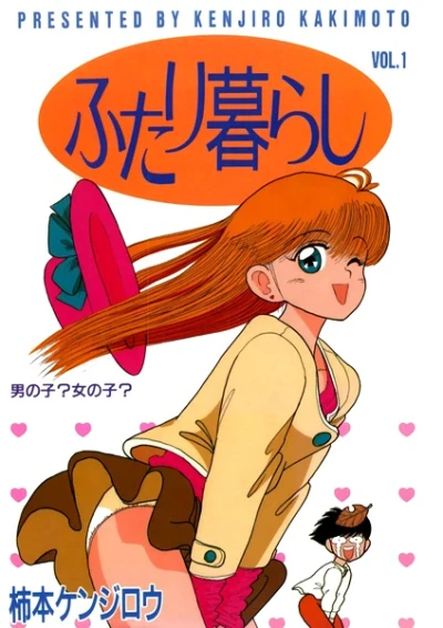 マンガ: Futarigurashi