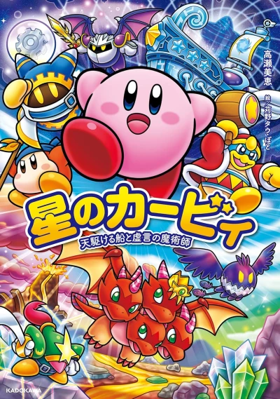 マンガ: Hoshi no Kirby: Ten Kakeru Fune to Kyogen no Majutsushi