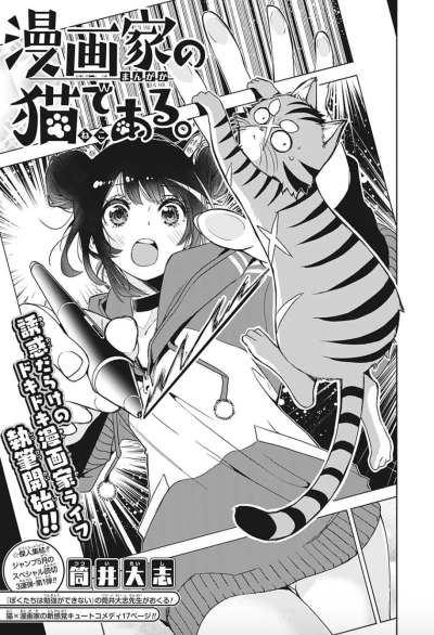 マンガ: Mangaka no Neko de Aru.