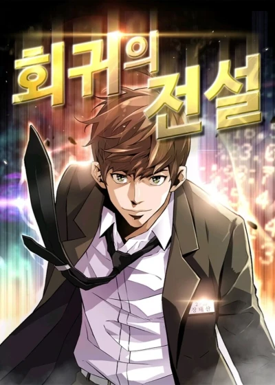 マンガ: Hoegwiui Jeonseol