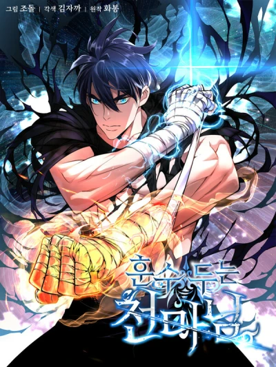 マンガ: Hunsu Duneun Cheonmanim