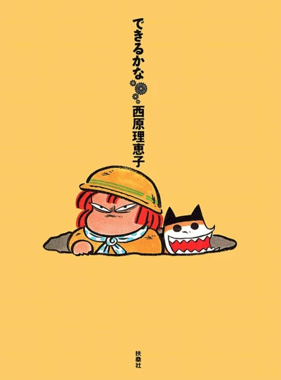 マンガ: Dekiru ka na