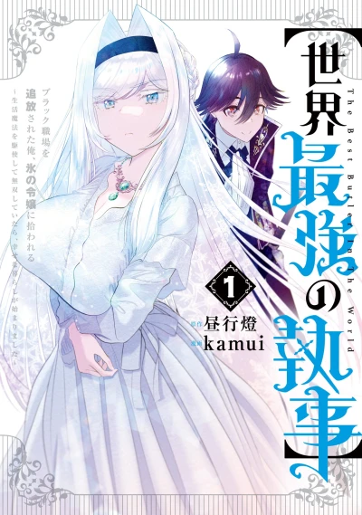 マンガ: ”Sekai Saikyou no Shitsuji” Black Shokuba o Tsuihou Sareta Ore, Koori no Reijo ni Hirowareru: Seikatsu Mahou o Kushi Shite Musou Shiteitara, Shiawase na Kurashi ga Hajimarimashita