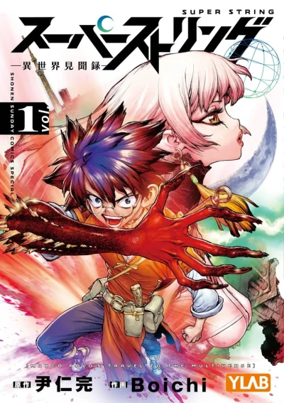 マンガ: Super String: Isekai Kenbunroku
