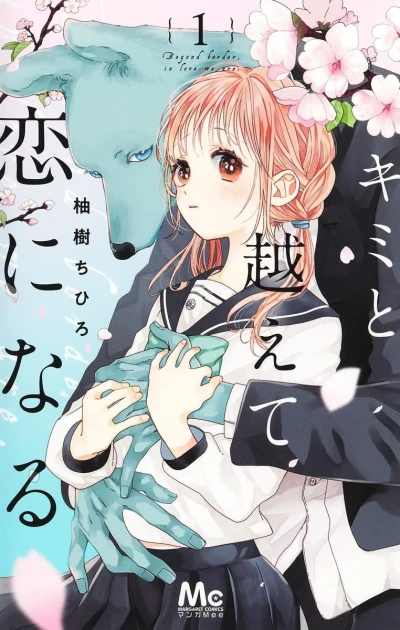 マンガ: Kimi to Koete Koi ni Naru