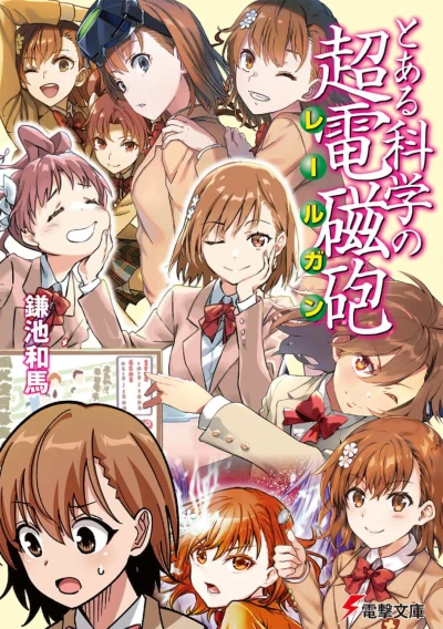 マンガ: Toaru Kagaku no Choudenjihou