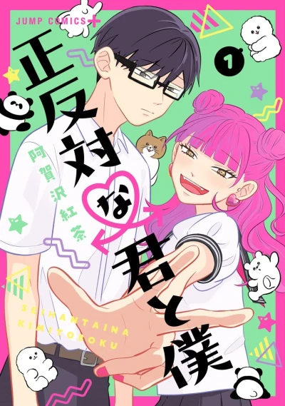 マンガ: Seihantai na Kimi to Boku