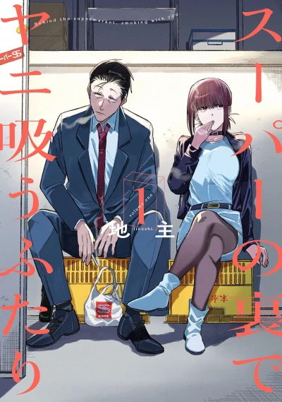 マンガ: Super no Ura de Yani Suu Futari