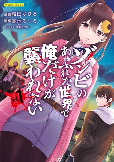 マンガ: Zombie no Afureta Sekai de Ore dake ga Osowarenai