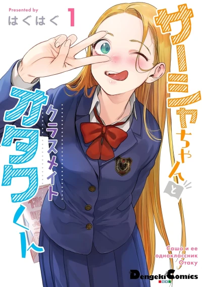 マンガ: Sasha-chan to Classmate Otaku-kun