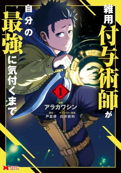 マンガ: Zatsuyou Fuyojutsushi ga Jibun no Saikyou ni Kizuku made