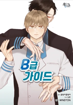 マンガ: B-Grade Guide マンガ: B-Grade Guide