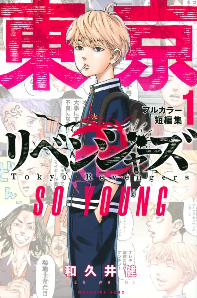 マンガ: Tokyo Revengers Full Color Tanpenshuu