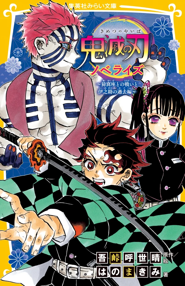 マンガ: Kimetsu no Yaiba Novelize: Akaza to no Tatakai to Inosuke no Kako-hen