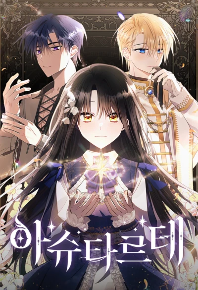 マンガ: Ashtarte