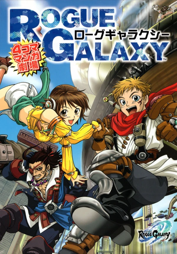 マンガ: Rogue Galaxy: 4-koma Manga Gekijou