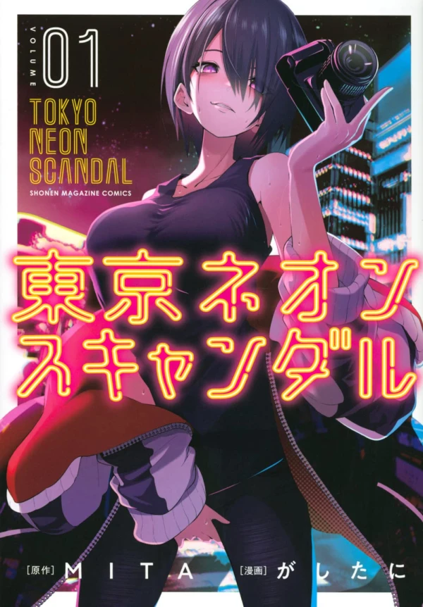 マンガ: Tokyo Neon Scandal