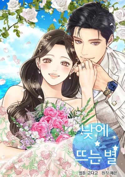 マンガ: Naje Tteuneun Byeol