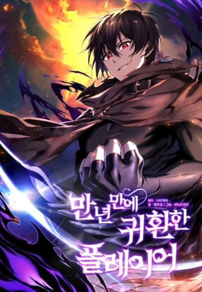 マンガ: Man Nyeon Mane Gwihwanhan Player