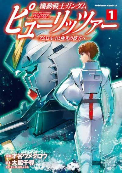 マンガ: Kidou Senshi Gundam: Pulitzer - Amuro Ray wa Kyokkou no Kanata e