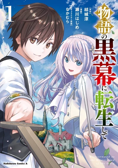 マンガ: Monogatari no Kuromaku ni Tensei Shite: Shinka Suru Maken to Game Chishiki de Subete o Nejifuseru