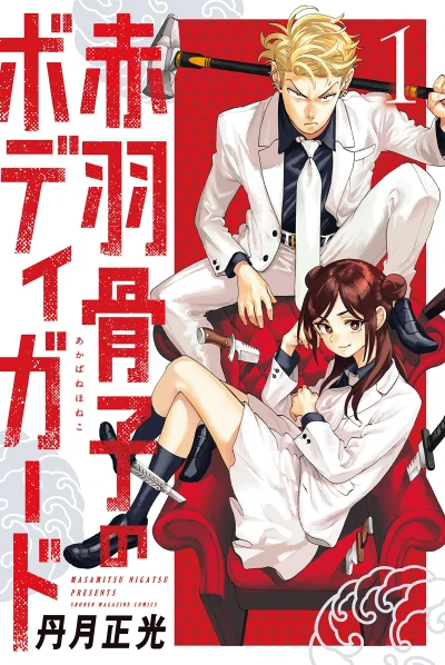 マンガ: Akabane Honeko no Bodyguard