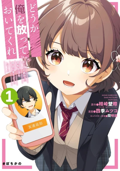 マンガ: Douka Ore o Hanatte Oite Kure: Naze ka Bocchi no Owatta Koukou Seikatsu o Kanojo ga Kaeyou to Shite Kuru