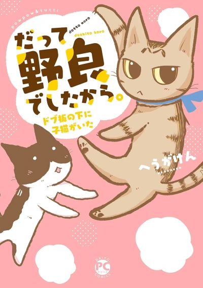 マンガ: Datte Nora deshita kara. Dobuita no Shita ni Koneko ga Ita