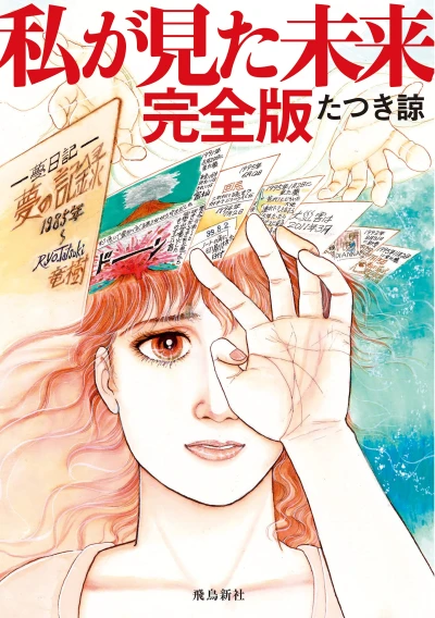 マンガ: Watashi ga Mita Mirai