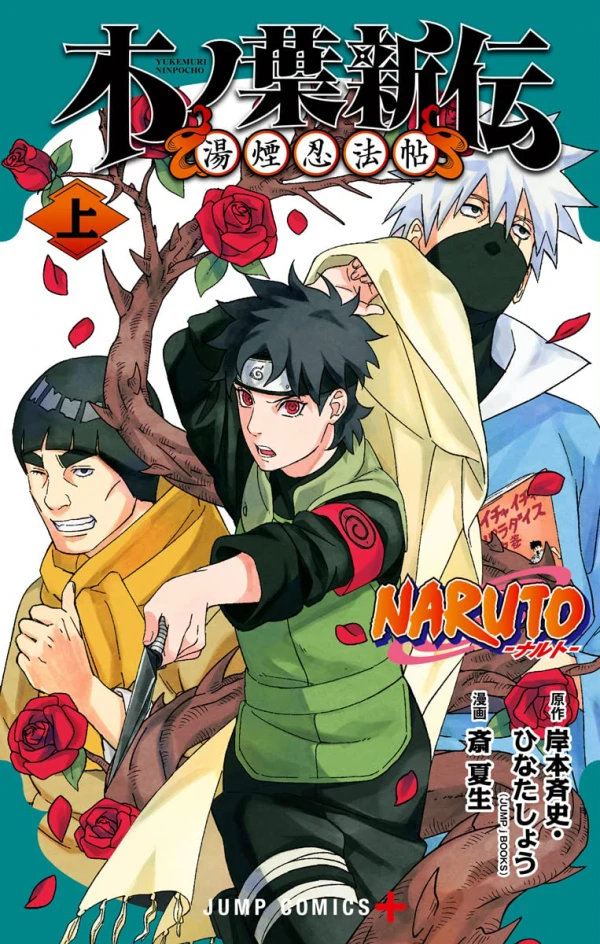 マンガ: Naruto: Konoha Shinden - Yukemuri Ninpouchou マンガ: Naruto: Konoha Shinden - Yukemuri Ninpouchou