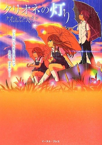 マンガ: Clione no Akari