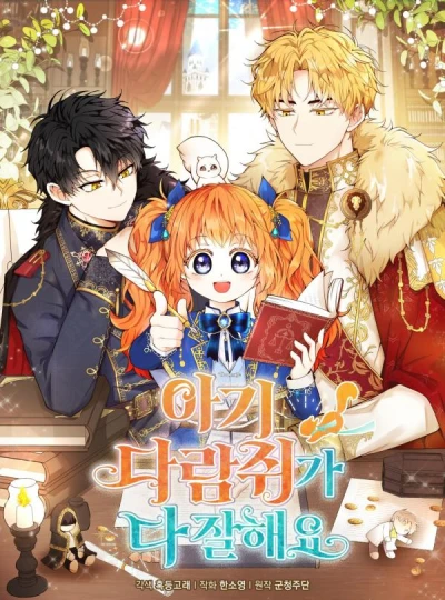 マンガ: Agi Daramjwiga Da Jalhaeyo