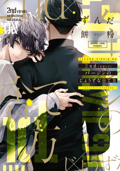 マンガ: 2nd Virgin no Jouzu Sutekata