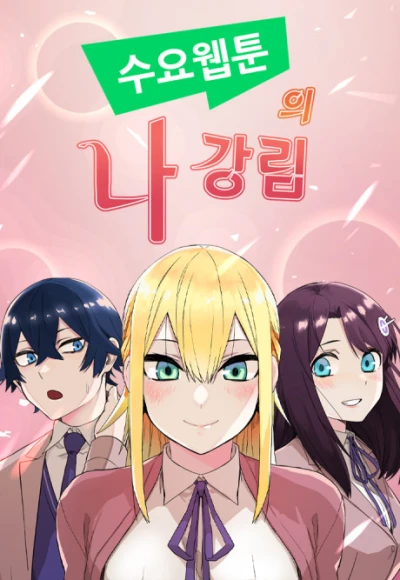 マンガ: Suyo Webtoon Na Kang Lim