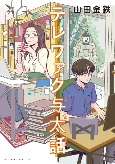マンガ: Telework Yotabanashi