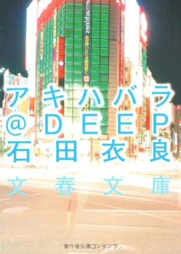 マンガ: Akihabara@Deep